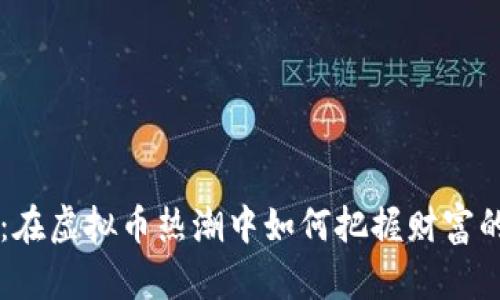 陈肖楠：在虚拟币热潮中如何把握财富的“风口”
