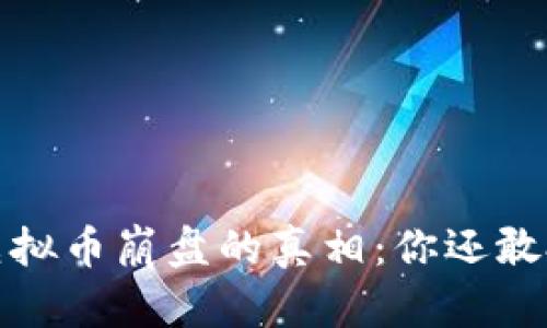 2018虚拟币崩盘的真相：你还敢投资吗？