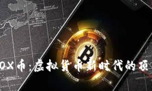 解密BOX币：虚拟货币新时代的顶尖玩家