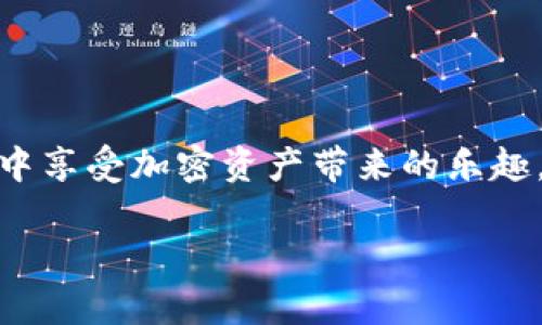 在学习如何使用TP钱包合约地址之前，我们需要了解一些基本概念以及如何在区块链生态系统中安全且有效地进行交互。

什么是TP钱包？
TP钱包，作为一款多链数字货币钱包，支持多种主流公链与资产的存储、管理和交易。它的设计充分考虑了用户体验，提供了极大的便捷性和安全性。TP钱包的功能不仅包括资产管理，还支持去中心化金融（DeFi）和非同质化代币（NFT）的交易。

合约地址是什么？
在区块链中，合约地址是指智能合约在特定区块链上的唯一标识符。每当你创建或交互一个智能合约时，都会生成一个合约地址。它不仅指向合约本身，还承载了合约存储的数据和逻辑。了解合约地址对于参与区块链生态的用户来说是至关重要的，这能帮助我们安全地进行交互。

如何找到TP钱包的合约地址？
想要使用合约地址，首先你需要找到你所需的合约地址。通常，可以通过以下几种方式找到：
ul
    li访问项目的官方网站或社区，许多项目会在其网站上公开他们的合约地址。/li
    li利用区块链浏览器（如Etherscan、BscScan等）直接搜索项目名称，往往可以找到官方合约地址。/li
    li参与者也可以在社交媒体平台和论坛上咨询他人，获取合约地址。/li
/ul

如何在TP钱包中使用合约地址？
找到合约地址后，你可以按照以下步骤在TP钱包中使用：

h41. 打开TP钱包/h4
首先，确保你已经下载并安装了TP钱包，并且已经创建了钱包。如果你是新手，建议认真阅读官方文档以了解如何安全、有效地使用钱包。

h42. 进入“资产”页面/h4
打开TP钱包后，点击底部菜单中的“资产”选项。这里是你所有加密资产的汇总页面。

h43. 添加代币/合约/h4
在资产页面，通常会有一个“添加代币”或“添加合约”按钮。点击该按钮，系统会提示你输入合约地址。

h44. 输入合约地址/h4
在相应的输入框中，输入你找到的合约地址。确保你准确无误，以免出现损失。如果合约地址有效，钱包会自动识别并显示相应的代币信息。

h45. 完成添加/h4
确认无误后，点击确认即可成功添加该资产到你的TP钱包。这样，你就可以随时查看、交易或管理你的代币资产了。

合约地址使用过程中的注意事项
在使用合约地址的过程中，有几个事项是必不可少的：
ul
    li确保合约地址的来源可靠。使用虚假或恶意的合约地址可能导致资产损失。/li
    li对合约进行深入了解。如果你打算参与某个项目，最好先研究其白皮书和社区反馈，确保该项目是合法且可行的。/li
    li小心诈骗。网络上有很多模仿项目的骗局，始终保持警惕，不要轻易透露个人钱包信息或私钥。/li
/ul

TP钱包的其他功能
除了管理合约地址和资产外，TP钱包还有许多其他强大功能：
ul
    listrong去中心化交易（DEX）支持/strong：你可以直接在钱包中进行去中心化交易，无需转账到交易所。/li
    listrongNFT管理/strong：如果你对数字艺术感兴趣，TP钱包也提供了NFT的存储与管理功能。/li
    listrong多语言支持/strong：为全球用户提供便利，TP钱包支持多种语言，任何人都可以轻松上手。/li
/ul

总结
了解TP钱包合约地址的使用是参与区块链生态系统的基本技能之一。通过正确的流程和小心的态度，用户可以在安全的环境中享受加密资产带来的乐趣。记得始终保持警惕，保护你的数字资产。希望本篇内容能帮助你更好地掌握TP钱包合约地址的使用！

最后，区块链世界充满机遇与挑战。在这个不断发展的领域里，保持学习与好奇，才能够抓住每一个闪耀的机会。这...是真的！