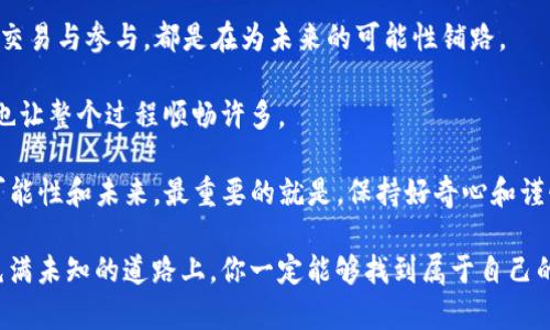 在这个日新月异的数字时代，虚拟币的出现为我们提供了全新的金融交流方式。无论是比特币、以太坊，还是其他各种数字货币，它们都在重塑我们对货币和交易的理解。那么，虚拟币的发送与接收流程到底是怎样的呢？让我们一同探究这一过程，了解其中的细节与技巧。

虚拟币的基本了解

在深入发送和接收流程之前，我们需要先明确什么是虚拟币。虚拟币，或者说加密货币，是一种基于区块链技术的数字资产。与传统货币不同，它们不受中央银行或政府的控制，而是通过去中心化的方式来确保交易的安全与有效性。这种良好的结构带来了匿名性和安全性，使得加密货币在全球范围内受到越来越多人的欢迎...

第一步：创建数字钱包

那么，发射位于何方？当然是数字钱包。数字钱包是存储虚拟币的“家”，就像你在银行的账户一样。选择一个合适的钱包类型至关重要...

数字钱包主要有几种类型：软件钱包、硬件钱包和纸钱包。软件钱包便于手机或电脑使用，适合频繁交易；硬件钱包则是物理设备，更为安全，适合长期持有；纸钱包，则是将私钥和公钥打印在纸上，是一种极端的冷存储方式。

无论选择什么类型的钱包，记得一定要妥善保管...因为一旦丢失，就像丢掉了金钥匙，无法再进入你的“虚拟金库”。

第二步：购买虚拟币

拥有了钱包后，你自然需要购买虚拟币。可以通过交易所、P2P平台或朋友进行交易。交易所是当前最常用的方式，存在许多国际与本地的交易平台，例如币安、火币等...

注册完毕后，你需要完成身份验证（KYC），然后可以使用法币（如人民币、美元等）兑换虚拟币。每个平台的交易流程虽略有不同，但大致相似。交易时应留意，手续费及汇率都是影响你的投资收益的关键因素...

第三步：发送虚拟币

现在，你的数字钱包里应该有了部分虚拟币，下一步就是发送它。无论是诸如转账给朋友，还是用于网络购物，请准备好对方的接收地址...

接收地址是由一串字符构成的—就像你的银行账号。在输入接收地址时，一定要仔细核对，因为一旦发送，无法取消。例如，转错地址可能...意味着你的资金将被永久地封锁。

在输入金额后，系统可能会提示你确认交易信息。此时，此刻，一定要...再次确认一切无误，然后再点击确认。如果一切顺利，交易将迅速被加密并广播到网络中...

第四步：确认交易

发出请求后，你将需要等到交易确认。这个过程会依赖于区块链的特性，通常几分钟到几十分钟不等，具体时间取决于网络的拥堵情况...

交易确认后，你可以在区块链上查找相关信息，透明度是加密货币的一大优点。每一笔交易都会被记录，任何人都能查阅到...

同时，别忘了关注交易的状态。有时候，网络拥堵或者手续费设置得过低，会导致交易确认变慢，但不必恐慌，只需要耐心等待。

第五步：接收虚拟币

与此同时，接收方同样会经历一些步骤。当你通过钱包接收到虚拟币时，不会有任何实体物品可见...仅仅通过余额或者通知来确认。需要注意的是，确保你的钱包安全性和私钥保护。

在这过程中，及时与发送方沟通，确认是否已经成功收到虚拟币。这是避免误解及确保交易顺利的良好习惯...

第六步：如何确保安全性

在交流虚拟币的过程中...安全性是每一个投资者和用户最关心的话题。从创建强密码、开启双重认证、到定期备份钱包数据，无一不关乎你的资产安全。因为，网络世界中潜藏着无数的威胁…黑客、钓鱼网站、恶意软件等。

当谈到安全时，硬件钱包通常被视为极佳的选择。即便是网上交易所的账户被黑...你仍然能保持资金安全。但即使在使用硬件钱包时，也要小心物理保护，避免实体钥匙被丢失或盗窃。

第七步：未来的变化与发展

随着科技不断发展，虚拟币的应用也在变化，无论是支付、投资、还是技术创新，虚拟币都在积极适应社会需求...

例如，全球范围内越来越多的商家接受虚拟币支付，NFT（非同质化代币）也在不断吸引创作者与收藏家，这些都是未来发展的方向...

同时，我们还需要警惕潜在的法律及政策风险。政府监管、政策变化都可能导致虚拟币的波动，因此时刻关注市场动态与政策信息，是保护自己资产的一种方式。

总结——相信技术，拥抱未来

虚拟币所带来的这种去中心化金融交流方式，正如同很多人所说的“颠覆”，它为我们打开了一扇新的窗户...虽说路途非但不易，但每一次的交易与参与，都是在为未来的可能性铺路。

回想起整个发送与接收的流程：从钱包的创建，到币的买卖，再到交易的确认……虽然每一步都需要小心谨慎，但寻找到适合的方法与策略，也让整个过程顺畅许多。

因此，现在是加入虚拟币世界的最佳时机吗？我想...答案是肯定的！只要你遵循安全原则、积极学习、探索新机会，虚拟币将为你带来无尽的可能性和未来。最重要的就是，保持好奇心和谨慎...这才是通往成功之路的王道。

总之，了解虚拟币的发送与接收流程，尤其是安全性及市场发展，将为你在这个领域获得成功打下良好的基础。继续学习，继续探索，在这条充满未知的道路上，你一定能够找到属于自己的辉煌！