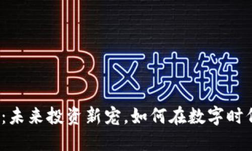 MGK虚拟币：未来投资新宠，如何在数字时代把握机遇？