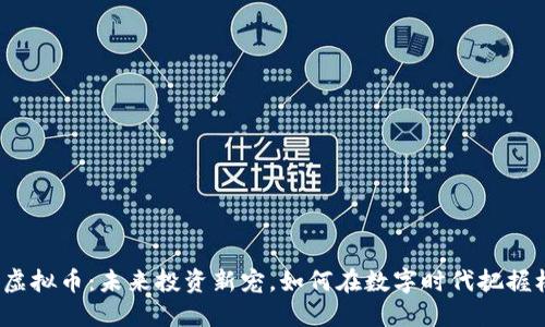 MGK虚拟币：未来投资新宠，如何在数字时代把握机遇？