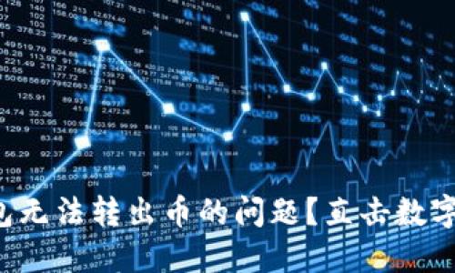 如何解决TP冷钱包无法转出币的问题？直击数字资产安全的核心！