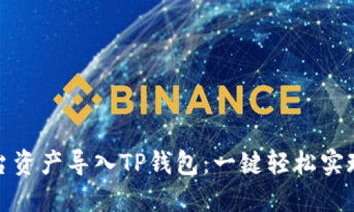 如何将欧易平台资产导入TP钱包：一键轻松实现加密资产管理