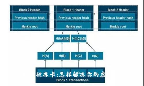 虚拟币被冻卡：怎样解冻你的虚拟资产？