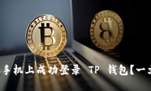 如何在其他手机上成功登录 TP 钱包？一文教你搞定！
