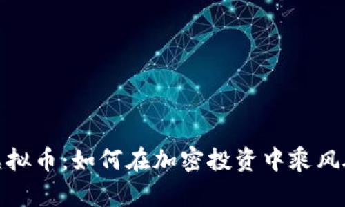 Uih虚拟币：如何在加密投资中乘风破浪？