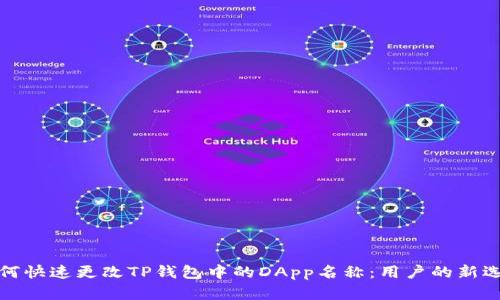 如何快速更改TP钱包中的DApp名称：用户的新选择