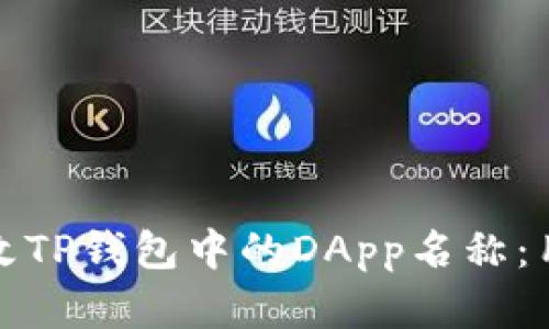 如何快速更改TP钱包中的DApp名称：用户的新选择