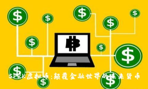 SPRK虚拟币：颠覆金融世界的未来货币