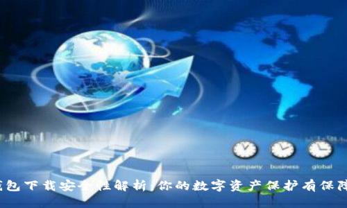TP钱包下载安全性解析：你的数字资产保护有保障吗？