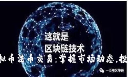 2022年虚拟币法币交易：掌握市场动态，投资不再迷茫