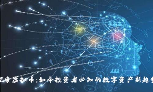探索虚拟币：如今投资者必知的数字资产新趋势