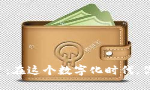 虚拟货币投资：在这个数字化时代，你准备好了吗？