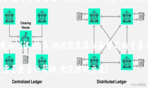 在使用TP钱包（TokenPocket）时，很多用户会想要添加测试链（Testnet）以便进行开发测试或体验新功能。下面是详细的步骤和一些相关信息，帮助你顺利添加测试链。

什么是TP钱包？
TP钱包（TokenPocket）是一款多链钱包，支持用户管理多种加密货币资产。它不仅支持主链，还允许用户连接各种测试链，以测试新的功能和应用。对于开发者而言，测试链是验证和试验智能合约的重要工具。

为什么要添加测试链？
添加测试链的原因有很多，特别是在区块链开发的过程中。以下是几个主要的理由：
ul
    listrong低成本：/strong在测试链上进行操作通常是免费的，使用的代币是测试代币，不会消耗真实的资产。/li
    listrong高安全性：/strong在测试链上进行实验可以避免对主网资产的损失，确保在发布到主网之前可以进行充分的测试。/li
    listrong功能验证：/strong开发者可以在测试链上验证智能合约、DApp等功能的可行性，确保它们在主网中能够顺利运行。/li
/ul

如何在TP钱包中添加测试链？
以下是添加测试链的具体步骤，确保你已经下载并安装了TP钱包：

ol
    listrong打开TP钱包：/strong确保你的TP钱包已经安装并且打开。/li
    listrong选择网络：/strong在主界面点击顶部的“网络”选项。/li
    listrong添加新网络：/strong在网络列表中，寻找“添加网络”或类似的选项。/li
    listrong输入测试链信息：/strong这一步非常关键，你需要输入正确的链信息，包括：/li
    ul
        li网络名称：一个你能记住的名称，比如“Ropsten Testnet”/li
        liRPC URL：测试链的RPC链接，这可以在相关开发者文档中找到。/li
        li链ID：每个测试链都有唯一的链ID，这也需要根据具体链进行填写。/li
        li符号：比如ETH等，指示使用的资产类型。/li
    /ul
    listrong保存设置：/strong所有信息填完后，点击“保存”按钮。/li
    listrong选择新网络：/strong切换到你刚添加的测试链网络，就可以开始使用了。/li
/ol

常见问题
h4添加测试链失败怎么办？/h4
如果添加测试链失败，首先检查以下几点：
ul
    listrong链信息是否填写正确：/strong核对RPC URL、链ID等信息是否准确无误。/li
    listrong网络状态：/strong确保你的网络连接正常，并且测试链的服务器没有宕机或者维护。/li
    listrong钱包版本：/strong确保TP钱包更新到最新版本，旧版本可能不支持某些功能。/li
/ul

h4如何获取测试代币？/h4
在测试链上，你需要一些测试代币进行交易或转账，这些代币通常是免费的。你可以通过以下方式获得：
ul
    li使用水龙头（Faucet）：许多测试链提供水龙头服务，可以通过输入你的地址来获取免费的测试代币。/li
    li加入相关社区：一些区块链项目的社区会提供测试代币，参与测试活动的用户通常能够通过社交媒体或Telegram群组获取。/li
/ul

总结
通过以上步骤，你可以轻松在TP钱包中添加测试链，帮助你更好地进行DApp的开发和测试。记住，测试链是验证和学习的重要工具，充分利用它，你的区块链之旅会更加顺利！

希望这些信息能够帮助你顺利使用TP钱包并添加测试链。如果你还有其他问题或需要更多的帮助，欢迎随时交流！