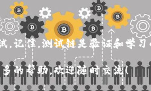 在使用TP钱包（TokenPocket）时，很多用户会想要添加测试链（Testnet）以便进行开发测试或体验新功能。下面是详细的步骤和一些相关信息，帮助你顺利添加测试链。

什么是TP钱包？
TP钱包（TokenPocket）是一款多链钱包，支持用户管理多种加密货币资产。它不仅支持主链，还允许用户连接各种测试链，以测试新的功能和应用。对于开发者而言，测试链是验证和试验智能合约的重要工具。

为什么要添加测试链？
添加测试链的原因有很多，特别是在区块链开发的过程中。以下是几个主要的理由：
ul
    listrong低成本：/strong在测试链上进行操作通常是免费的，使用的代币是测试代币，不会消耗真实的资产。/li
    listrong高安全性：/strong在测试链上进行实验可以避免对主网资产的损失，确保在发布到主网之前可以进行充分的测试。/li
    listrong功能验证：/strong开发者可以在测试链上验证智能合约、DApp等功能的可行性，确保它们在主网中能够顺利运行。/li
/ul

如何在TP钱包中添加测试链？
以下是添加测试链的具体步骤，确保你已经下载并安装了TP钱包：

ol
    listrong打开TP钱包：/strong确保你的TP钱包已经安装并且打开。/li
    listrong选择网络：/strong在主界面点击顶部的“网络”选项。/li
    listrong添加新网络：/strong在网络列表中，寻找“添加网络”或类似的选项。/li
    listrong输入测试链信息：/strong这一步非常关键，你需要输入正确的链信息，包括：/li
    ul
        li网络名称：一个你能记住的名称，比如“Ropsten Testnet”/li
        liRPC URL：测试链的RPC链接，这可以在相关开发者文档中找到。/li
        li链ID：每个测试链都有唯一的链ID，这也需要根据具体链进行填写。/li
        li符号：比如ETH等，指示使用的资产类型。/li
    /ul
    listrong保存设置：/strong所有信息填完后，点击“保存”按钮。/li
    listrong选择新网络：/strong切换到你刚添加的测试链网络，就可以开始使用了。/li
/ol

常见问题
h4添加测试链失败怎么办？/h4
如果添加测试链失败，首先检查以下几点：
ul
    listrong链信息是否填写正确：/strong核对RPC URL、链ID等信息是否准确无误。/li
    listrong网络状态：/strong确保你的网络连接正常，并且测试链的服务器没有宕机或者维护。/li
    listrong钱包版本：/strong确保TP钱包更新到最新版本，旧版本可能不支持某些功能。/li
/ul

h4如何获取测试代币？/h4
在测试链上，你需要一些测试代币进行交易或转账，这些代币通常是免费的。你可以通过以下方式获得：
ul
    li使用水龙头（Faucet）：许多测试链提供水龙头服务，可以通过输入你的地址来获取免费的测试代币。/li
    li加入相关社区：一些区块链项目的社区会提供测试代币，参与测试活动的用户通常能够通过社交媒体或Telegram群组获取。/li
/ul

总结
通过以上步骤，你可以轻松在TP钱包中添加测试链，帮助你更好地进行DApp的开发和测试。记住，测试链是验证和学习的重要工具，充分利用它，你的区块链之旅会更加顺利！

希望这些信息能够帮助你顺利使用TP钱包并添加测试链。如果你还有其他问题或需要更多的帮助，欢迎随时交流！