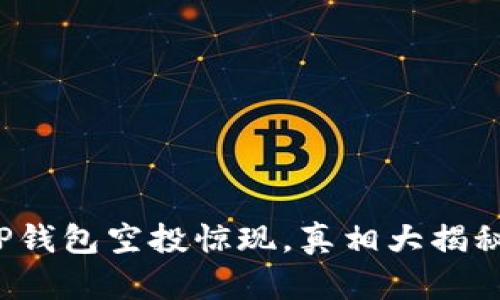 TP钱包空投惊现，真相大揭秘！