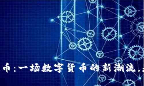 揭秘VOST虚拟币：一场数字货币的新潮流，是否值得投资？