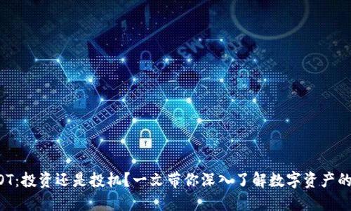 虚拟币MOT：投资还是投机？一文带你深入了解数字资产的未来趋势