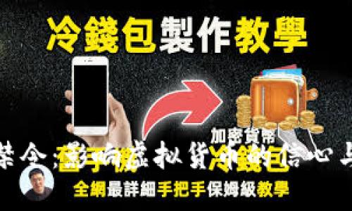 银行禁令：影响虚拟货币的信心与未来