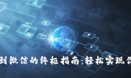 虚拟币钱包提现到微信的终极指南：轻松实现你的数字资产流动