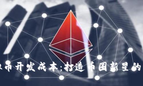 揭示虚拟币开发成本：打造币圈新星的背后秘密