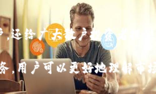 虚拟币空投服务是指在加密货币领域中，一种通过将新发行的代币或币种免费分发给用户的方式，以此来推广和宣传新的项目、增强网络效应或奖励现有的社区用户。这种做法不仅在建立用户基础方面非常有效，而且能够激励用户参与到项目生态系统中，从而提升该项目的知名度和用例。

以下是关于虚拟币空投服务的一些关键点：

1. 空投服务的工作原理
虚拟币空投通常有几种不同的形式。以下是一些常见的方法：
ul
    li直接发送：项目方将新代币直接发送给符合条件的钱包地址。/li
    li注册/参与活动：用户需要填写某些信息或完成特定的任务（如关注社交媒体账号、分享内容等）以获得空投。/li
    li持币空投：有时，项目会根据用户持有的某种特定币种的数量，按照一定比例为空投新币。/li
/ul

2. 空投的目的
空投的目的可以说是多方面的：
ul
    li推广新项目，吸引用户关注。/li
    li建立社区，增强用户粘性。/li
    li激励用户在未来使用该代币或币种。/li
/ul

3. 空投的风险
虽然空投看似无风险，但其中仍然存在一些隐患：
ul
    li个人信息泄露风险：参与某些空投活动可能需要提供个人信息，这可能导致隐私问题。/li
    li假冒项目：有些项目可能会利用空投来吸引用户投入资金，但实际上只是诈骗。/li
    li市场风险：接收到的代币可能会因为市场波动而贬值。/li
/ul

4. 如何参与空投
如果你想参与空投，这里有一些建议：
ul
    li保持警惕：确保项目的合法性，查阅相关信息，避免受骗。/li
    li关注行业新闻：经常查看加密货币社交媒体、论坛或新闻网站，获得最新的空投信息。/li
    li了解参与方式：每个项目的参与方式可能不同，确保遵循正确的步骤。/li
/ul

总结
虚拟币空投服务作为加密货币市场的一种重要营销手段，正在被越来越多的项目所采用。这种做法不仅让项目方能够快速吸引用户，还给广大散户投资者提供了参与新货币的机会。然而，参与空投时，保持警惕和谨慎永远是最重要的，确保在合法和安全的环境中参与这一新兴领域的活动。

虚拟币空投服务的价值，正是在于它不仅促进了新兴项目的起步，也为用户提供了体验和利用新代币的机会。通过合理利用空投服务，用户可以更好地理解市场动向，找到适合自己的投资机会。