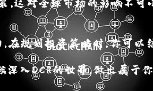  nationwide_ DCR虚拟币：数字货币的未来之星，投资者该如何把握？ / 
 guanjianci DCR虚拟币, 数字货币, 投资机会, 加密货币 /guanjianci 

引言：DCR虚拟币的崛起
在这个数字经济飞速发展的时代，虚拟货币已经成为人们生活中不可或缺的一部分。各种各样的加密货币如雨后春笋般涌现，其中DCR虚拟币（Decred）凭借其独特的技术和运作机制，逐渐成为了投资者眼中的一颗璀璨明珠。想象一下，如果你能够在这个市场初期就抓住机会，你的资产将会如何增值？这...是真的吗？下面，我们将深入探讨DCR虚拟币的不同之处，以及如何把握这个投资机会。

DCR虚拟币的基本概念
Decred（DCR）是一种开源的加密货币，创建目的是为了提升数字货币的去中心化和治理能力。与比特币和以太坊等传统加密货币不同，DCR不仅仅是一个价值储存媒介，它还引入了创新的治理机制，赋予持有者投票权，从而使其生态系统更加民主化。这一机制保证了用户参与项目发展的过程，让他们决定重要的技术改进和方向。换句话说，DCR不只是一个数字货币，它更像是一个数字社区。

技术优势：DCR的核心创新
DCR虚拟币的技术架构具有几大核心优势，这也是它在众多虚拟货币中脱颖而出的根本原因。首先，DCR采用了“一种混合证明”的机制，结合了工作量证明（PoW）和权益证明（PoS）。这意味着，矿工和持币者都能在网络中发挥重要作用，从而增强了网络的安全性和稳定性。想想到这些计算机为DCR的运行而不断挖掘的场景，仿佛是虚拟矿井中汲取着数字资源，不断推动着技术的进步。

其次，DCR引入的治理系统，赋予每位持币者在重大决策中的话语权。这不仅激励了用户的积极性，更使网络的发展方向由用户共同决定，而不是单一的开发团队，这种模式在当今的数字经济中实属罕见。

市场趋势：DCR的投资前景
自DCR虚拟币诞生以来，其市场趋势引起了广泛关注。在过去的一年中，DCR的市值波动频繁，这可能让许多投资者感到不安，但与此同时，这种波动也孕育了不少投资机会。如果你关注其他成功的虚拟货币，比如比特币，你会发现早期的波动往往预示着未来的辉煌。DCR是否也将这样走向辉煌？我们不得而知，但潜在机会无疑是存在的。

社区氛围：DCR背后的力量
任何一款成功的数字货币，离不开其背后的社区支撑。DCR的开发团队与社区成员不断讨论，分享想法和技术，形成了一种积极向上的社区氛围。想象一下，如果你在某个论坛上，看到来自世界各地的朋友们热火朝天地讨论DCR的未来，你是否也会忍不住融入其中，分享自己的见解？

此外，DCR的社区还组织了多种形式的活动，比如技术分享会、投资者交流会等，目标是教育更多的人理解DCR及其背后的价值。在这个社区中，每个人的声音都被重视，浓厚的参与感让大家步伐一致地朝着共同目标前进，那就是推动DCR的发展和应用。

如何投资DCR虚拟币？
如果你决定要进入DCR的投资世界，第一步就是选择一个可靠的交易平台。在众多交易所中，不同平台的交易费用、交易量、流动性等方面各有优劣。对此，你可能会问：“哪个交易平台值得信赖？”对于这种问题，比较大的交易平台一般更具保障，但也不能忽视小型平台的优质服务。

投资前还需要明确你的投资策略，是短线操作还是长期持有？短线操作需要对市场动态有较强的敏感度，而长期持有则要求具备足够的耐心和坚定的信心——毕竟，许多成功的投资者都是在幽暗的隧道中等待光明降临的。

风险警示：DCR投资的挑战
然而，每一种投资都存在风险，DCR也不例外。市场波动性、技术安全隐患、政策改变等各种因素都可能对DCR的价格产生冲击。比如，有些国家已经对加密货币采取较为严格的监管政策，这对全球市场的影响不可小觑。作为投资者，在享受收益的同时，也需时刻保持警惕，分析市场动态，避免因决策失误而导致的损失。

总结：为什么要关注DCR虚拟币
如今，DCR虚拟币作为一种具备去中心化治理和创新技术的加密货币，值得广大投资者关注。它不是简单的数字资产，而是一个亟待发掘的生态系统，拥有其独特的生命力和发展潜力。在规划投资策略时，你可以结合自己的投资风格，判断市场机会，迎接未来可能带来的丰厚回报。

这一切，都是机会的集合。DCR就像是夜空中的一颗新星，值得你去追逐，去投资，去相信。或许在不久的将来，它将带给你意想不到的收获，但请记住，风险始终与机会并存。现在，是时候深入DCR的世界，做出属于你的投资决策了。毕竟，未来属于那些勇于追梦的人...