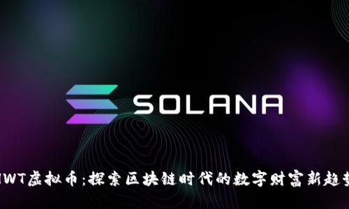 HWT虚拟币：探索区块链时代的数字财富新趋势