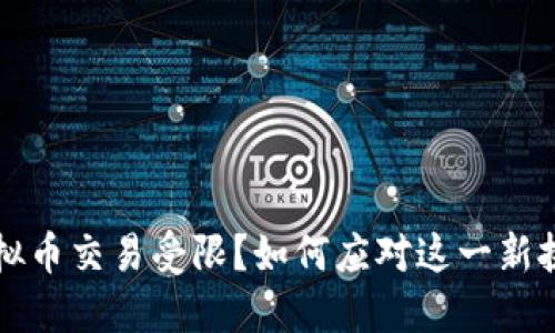 虚拟币交易受限？如何应对这一新挑战