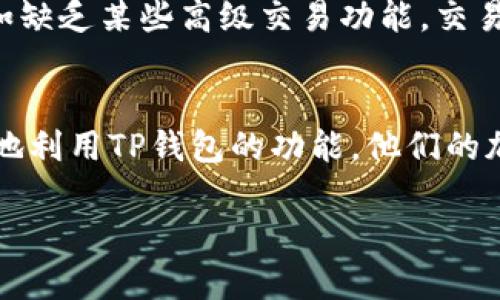 关于TP钱包是否可以进行单币交易的问题，我们可以从几个角度来探讨。

什么是TP钱包？
TP钱包是一款广受欢迎的数字货币钱包，主要用于存储和管理不同种类的加密货币。它支持多种区块链，包括以太坊、EOS和许多其他主流链，用户不仅可以用它来存储资产，还可以进行交易、转账和参与各种区块链活动。

单币交易的定义
单币交易，顾名思义，就是在特定平台或钱包中进行某一种专门的数字货币的交易。这种交易模式通常意味着用户只需选择一种币种进行操作，而与其他币种无关。在TP钱包中，一般用户可以选择某个特定的加密货币进行直接交易或者兑换。

TP钱包中的单币交易功能
那么，TP钱包是否支持单币交易呢？答案是肯定的。在TP钱包中，用户可以方便地选择他们想要交易的特定币种，进行买入或卖出操作。用户可以通过法定货币（如人民币、美元等）直接购买某种加密货币，也可以用自己钱包中存储的其他数字货币进行交易。

如何在TP钱包中进行单币交易
步骤如下：
ol
  li下载并安装TP钱包，创建或导入您的钱包账户./li
  li进行身份验证和添加支付方式，如果您打算购买加密货币./li
  li选择您想要交易的币种，查看其实时行情和历史走势./li
  li根据需要填写交易金额，确认交易信息无误后提交订单./li
  li确认交易成功后，相关币种将会到账，您可以在钱包中进行管理./li
/ol

TP钱包的优势与劣势
使用TP钱包进行单币交易有其独特的优势，比如界面友好、操作简单和支持多种币种。但是，它也有一些劣势，比如缺乏某些高级交易功能，交易速度受网络情况影响较大等。

总结
总的来说，TP钱包确实可以进行单币交易，用户可以轻松选择所需的币种进行交易。了解这一点将帮助用户更好地利用TP钱包的功能，他们的加密货币交易体验。

希望这篇文章能够帮助您更清晰地了解TP钱包及其单币交易的功能。如有其他问题，欢迎继续探索更多内容！
