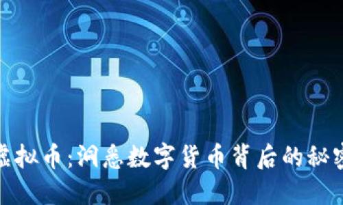 大佬玩虚拟币：洞悉数字货币背后的秘密与机会