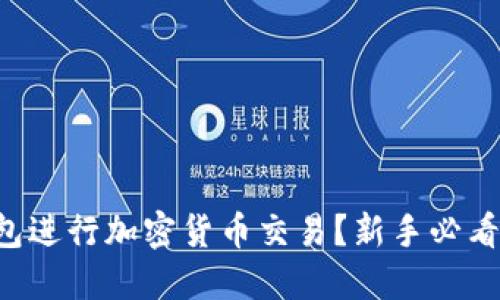 如何使用TP钱包进行加密货币交易？新手必看操作视频指南！