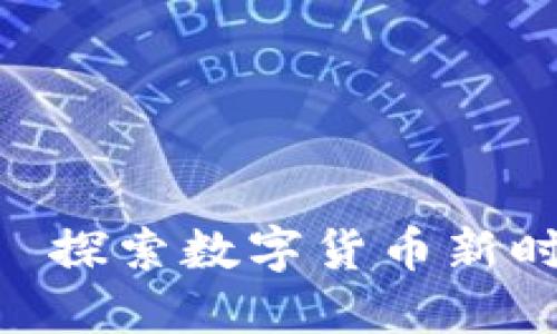 NT$虚拟币——探索数字货币新时代的金融突破