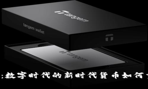 虚拟币与元宇宙：数字时代的新时代货币如何重塑我们的生活？