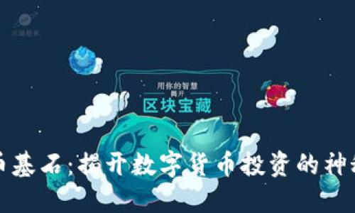 虚拟币基石：揭开数字货币投资的神秘面纱