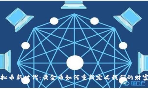 虚拟币新时代：黄金币如何重新定义我们的财富观