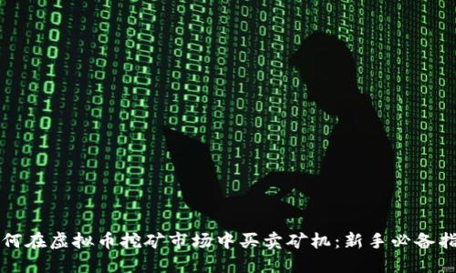 如何在虚拟币挖矿市场中买卖矿机：新手必备指南