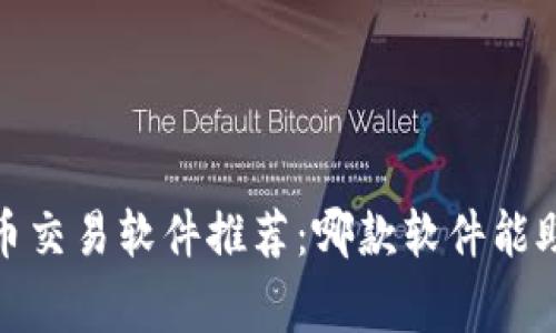 2023年虚拟币交易软件推荐：哪款软件能助你一臂之力？