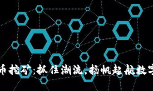 新出虚拟币挖矿：抓住潮流，扬帆起航数字财富之旅