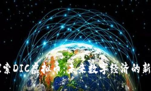 探索DIC虚拟币：未来数字经济的新星