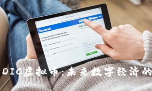 探索DIC虚拟币：未来数字经济的新星