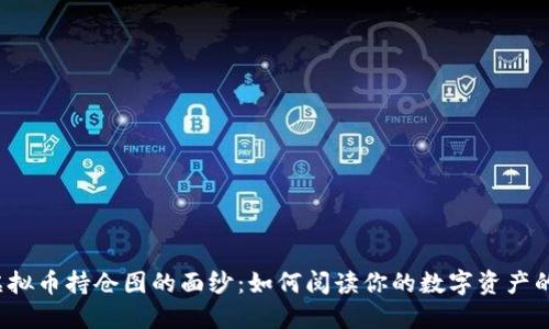揭开虚拟币持仓图的面纱：如何阅读你的数字资产的未来？