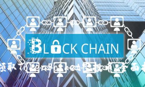 如何轻松领取TokenPocket空投币：全面指南与技巧