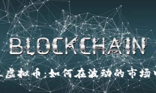 : 探索AMPL虚拟币：如何在波动的市场中智慧投资？