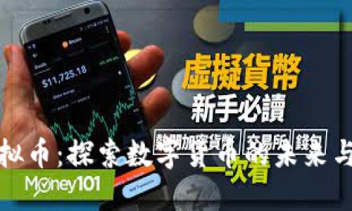 合金币虚拟币：探索数字货币的未来与文化碰撞