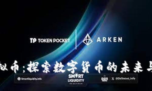 合金币虚拟币：探索数字货币的未来与文化碰撞