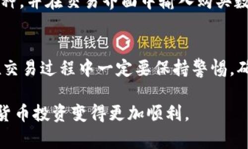 关于如何通过火币TP钱包地址购买数字货币的指南，首先需要明确几个概念和步骤。火币是一家知名的数字货币交易平台，而TP钱包则是一款支持多种数字货币的钱包应用。接下来，我们将详细介绍使用火币和TP钱包进行数字货币交易的步骤。

第一步：注册火币账号
首先，您需要在火币官网上注册一个账号。这一过程相对简单，您只需提供电子邮件地址，并设置密码。为了保证您的账号安全，建议您开启双重认证功能。

第二步：完成身份验证
在很多国家和地区，数字货币交易平台都要求用户完成身份验证以符合当地法律法规。您需要上传身份证明文件（如身份证或护照），并进行人脸识别。

第三步：充值资金
在成功完成身份验证后，您需要往您的火币账户充值。这可以通过银行转账，信用卡或者使用其他数字货币进行充值。充值的方式因地区而异，具体可在火币网站找到相关信息。

第四步：获取TP钱包地址
在下载和安装TP钱包后，您需要创建一个新的钱包。在创建钱包的过程中，您将会收到一个钱包地址，这个地址是您可以用来接收数字货币的。

第五步：将资金从火币转至TP钱包
在火币平台上，找到您想要提取的数字货币，点击“提取”按钮。在弹出的页面上，您需要输入TP钱包的地址，以及提取的数量。请确认地址无误，以避免资金损失。

第六步：等待交易确认
提取请求提交后，您需要等待区块链网络的确认。根据网络拥堵情况，这个过程可能会需要几分钟至几小时不等。您可以在火币平台的资产页面查看交易状态。

第七步：在TP钱包中查看资金
资金成功转出后，您可以打开TP钱包，检查您的余额是否已更新。如果一切正常，您就可以开始使用这些数字货币了。

第八步：如何购买数字货币
如果您希望在火币上购买数字货币，可以在首页选择“交易”选项，浏览不同的交易对。选择您希望购买的币种，并在交易界面中输入购买数量，确认付款即可。

结束语
通过火币TP钱包地址购买数字货币并不是一件复杂的事情，只需按照以上步骤操作，您就可以轻松入门。在交易过程中一定要保持警惕，确保不要泄露个人信息与账户安全。数字货币市场瞬息万变，因此在投资前务必做好相关的研究。

以上就是如何使用火币和TP钱包进行数字货币交易的具体步骤。希望这些信息能够帮助到您，让您的数字货币投资变得更加顺利。