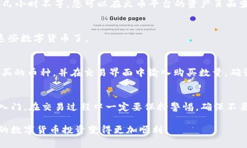 关于如何通过火币TP钱包地址购买数字货币的指南，首先需要明确几个概念和步骤。火币是一家知名的数字货币交易平台，而TP钱包则是一款支持多种数字货币的钱包应用。接下来，我们将详细介绍使用火币和TP钱包进行数字货币交易的步骤。

第一步：注册火币账号
首先，您需要在火币官网上注册一个账号。这一过程相对简单，您只需提供电子邮件地址，并设置密码。为了保证您的账号安全，建议您开启双重认证功能。

第二步：完成身份验证
在很多国家和地区，数字货币交易平台都要求用户完成身份验证以符合当地法律法规。您需要上传身份证明文件（如身份证或护照），并进行人脸识别。

第三步：充值资金
在成功完成身份验证后，您需要往您的火币账户充值。这可以通过银行转账，信用卡或者使用其他数字货币进行充值。充值的方式因地区而异，具体可在火币网站找到相关信息。

第四步：获取TP钱包地址
在下载和安装TP钱包后，您需要创建一个新的钱包。在创建钱包的过程中，您将会收到一个钱包地址，这个地址是您可以用来接收数字货币的。

第五步：将资金从火币转至TP钱包
在火币平台上，找到您想要提取的数字货币，点击“提取”按钮。在弹出的页面上，您需要输入TP钱包的地址，以及提取的数量。请确认地址无误，以避免资金损失。

第六步：等待交易确认
提取请求提交后，您需要等待区块链网络的确认。根据网络拥堵情况，这个过程可能会需要几分钟至几小时不等。您可以在火币平台的资产页面查看交易状态。

第七步：在TP钱包中查看资金
资金成功转出后，您可以打开TP钱包，检查您的余额是否已更新。如果一切正常，您就可以开始使用这些数字货币了。

第八步：如何购买数字货币
如果您希望在火币上购买数字货币，可以在首页选择“交易”选项，浏览不同的交易对。选择您希望购买的币种，并在交易界面中输入购买数量，确认付款即可。

结束语
通过火币TP钱包地址购买数字货币并不是一件复杂的事情，只需按照以上步骤操作，您就可以轻松入门。在交易过程中一定要保持警惕，确保不要泄露个人信息与账户安全。数字货币市场瞬息万变，因此在投资前务必做好相关的研究。

以上就是如何使用火币和TP钱包进行数字货币交易的具体步骤。希望这些信息能够帮助到您，让您的数字货币投资变得更加顺利。